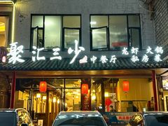 -聚汇三少·龙虾·中餐厅(莫邪路新天地店)
