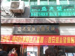 门面-清真盛志望麻酱酿皮·非遗老字号