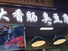 门面-老长沙大香肠臭豆腐(友谊阳光城店)