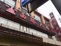 门面-西塔大冷面(市府大路店)