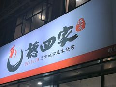 -德四家·云南傣味烧烤品牌(和谐店)