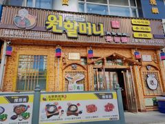 -元奶奶包饭(公新银浦店)
