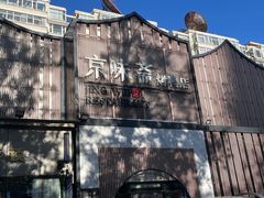 -小京华楼·京味斋(三元桥国展店)