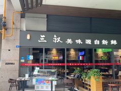 -三叔特色自贡菜(中海国际店)