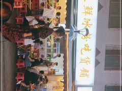 门面-钱记三鲜冰粉