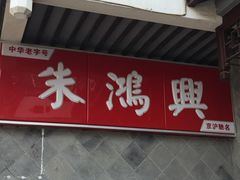 门面-朱鸿兴面馆(镇湖店)