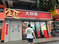 -金龙大四喜牛肉火锅