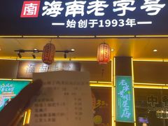 -龙泉人椰子鸡·糟粕醋·地标海南菜(龙昆南店)