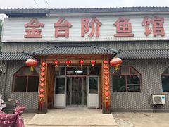 -金台阶鱼馆(于桥水库店)