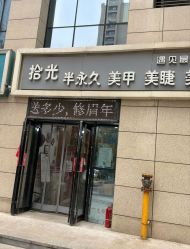 -拾光美甲美睫半永久