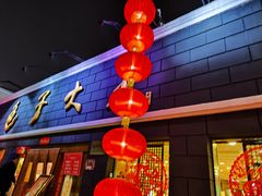 -包子大王(新泽巷店)