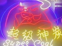 -超级神炭烤肉夜食(芥园西道店)