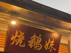 -烧鹅妹饭店
