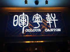 -广州塔晖粤轩中餐厅