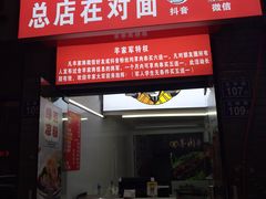 门面-晋商羊家将(十八中店)