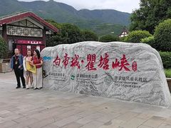 -白帝城·瞿塘峡景区