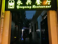 -永兴餐厅(复兴中路店)