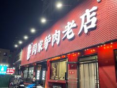 -闫家驴肉老店(华电一校店)