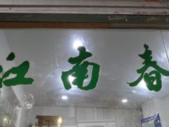 门面-江南春(中山中路店)