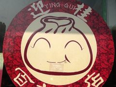 -迎桂馒头店(博爱路店)