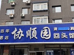 -协顺园回头馆(南顺城路店)