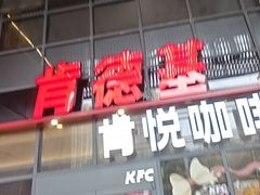 -肯德基(芳和店)