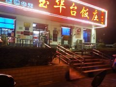 门面-玉华台饭庄(裕中西里小区店)