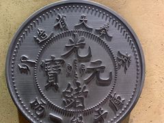 -沈阳金融博物馆