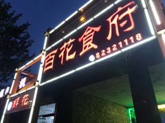 门面-百花食府(渔阳南路店)