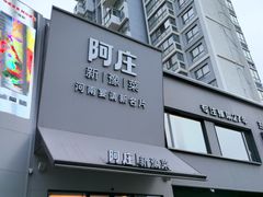 -阿庄新豫菜(通泰路店)