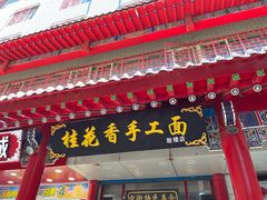 -桂花香手工面(鼓楼店)