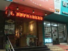 门面-驴公驴婆(曹杨店)