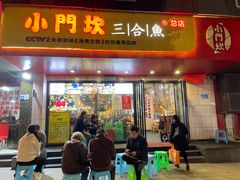 门面-小门坎三合鱼(总店)