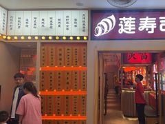 -莲寿司(国兴店)