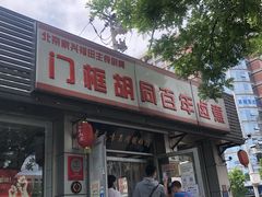 门面-门框胡同百年卤煮(新街口店)