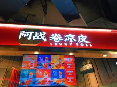 门面-阿战Lucky roll卷凉皮(MOMOPARK店)