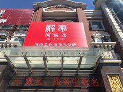 门面-解家河南菜(北环路店)