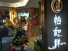 -怡和祥保健中心 足疗 按摩 SPA