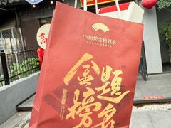 -小厨娘金榜题名(夫子庙秦淮河店)