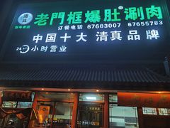 -老门框爆肚涮肉(方庄店)