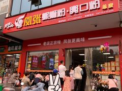 -凤张螺蛳粉·爽口粉(跃进路总店)