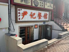 -尹记餐馆(花园店)