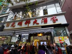 门面-光明邨大酒家(淮海路店)