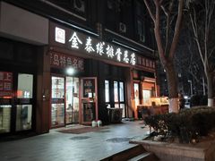 -金泰缘排骨馆(遵化路店)