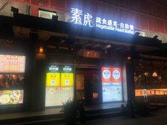 -素虎料理(前门店)