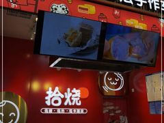 门面-拾烧车轮饼(世纪金源店)