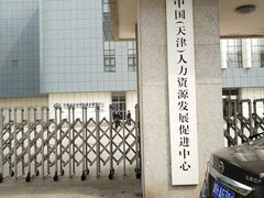 -人力资源发展促进中心