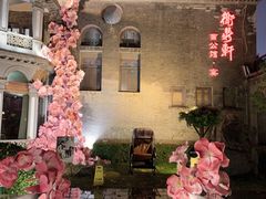 -卫鼎轩·曹公馆(鼓楼店)