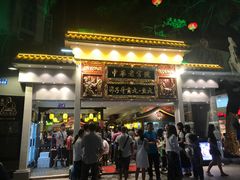门面-邵子牙·中华老字号(定安路店)