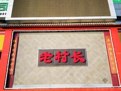 门面-老村长大锅炖羊肉(榆林大道店)
